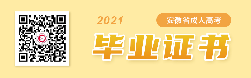 2021年安徽成人高考畢業(yè)證書(shū)