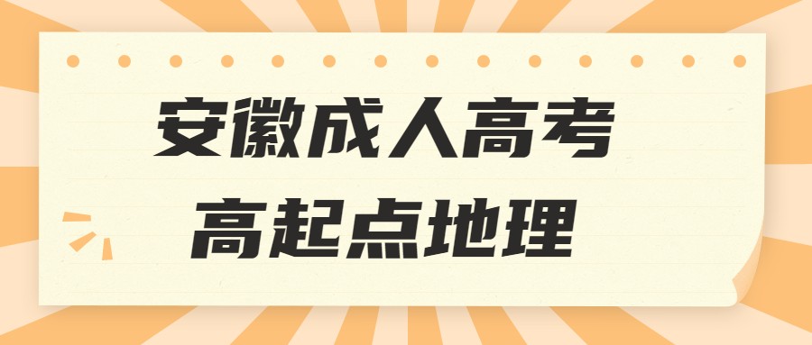 安徽成人高考高起點地理