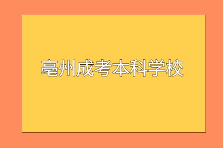 亳州成考本科學校
