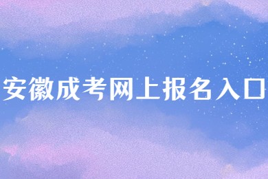 安徽成考網(wǎng)上報(bào)名入口