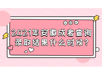 安徽成考查詢(xún)錄取結(jié)果什么時(shí)候