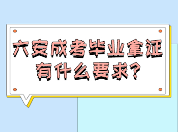 六安成考畢業(yè)拿證有什么要求