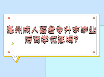 亳州成人高考專升本畢業后有學位證嗎