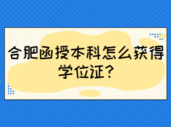 合肥函授本科怎么獲得學位證