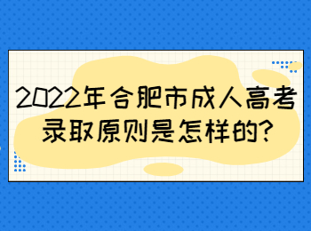 2022年合肥市成人高考錄取原則是怎樣的