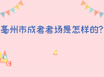 亳州市成考考場(chǎng)是怎樣的