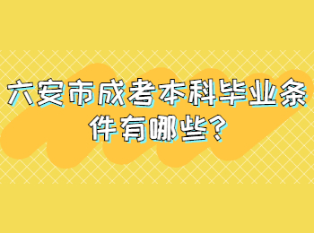 六安市成考本科畢業條件有哪些