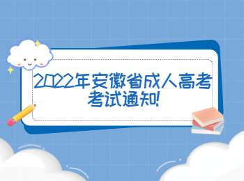 2022年安徽省成人高考考試通知