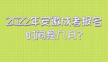 2022年安徽成考報(bào)名時(shí)間是幾月