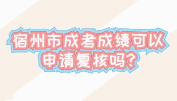 宿州市成考成績可以申請復核嗎