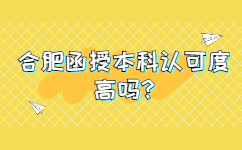 合肥函授本科認(rèn)可度高嗎