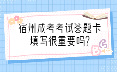宿州成考考試答題卡填寫很重要嗎