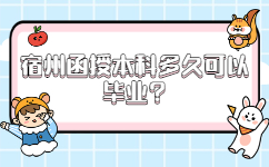 宿州函授本科多久可以畢業(yè)