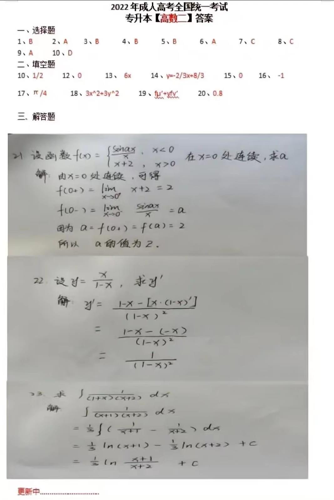2022年安徽成考專升本高數(shù)二真題及答案（網(wǎng)友回憶版）