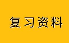 2023年安徽成人高考高升本化學易錯點(4) 
