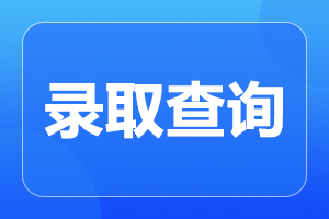 安徽成人高考錄取查詢時(shí)間