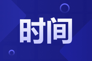 2023安徽成人高考報(bào)名時(shí)間