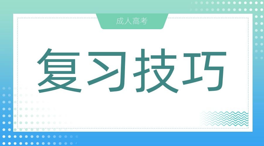 2023年安徽成考專升本政治如何復(fù)習(xí)