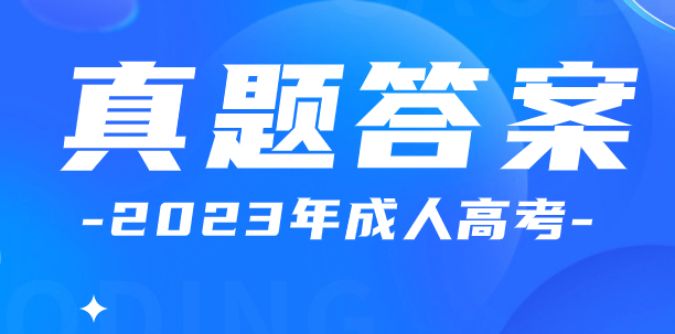 安徽成人高考專(zhuān)升本醫(yī)學(xué)綜合真題及答案解析