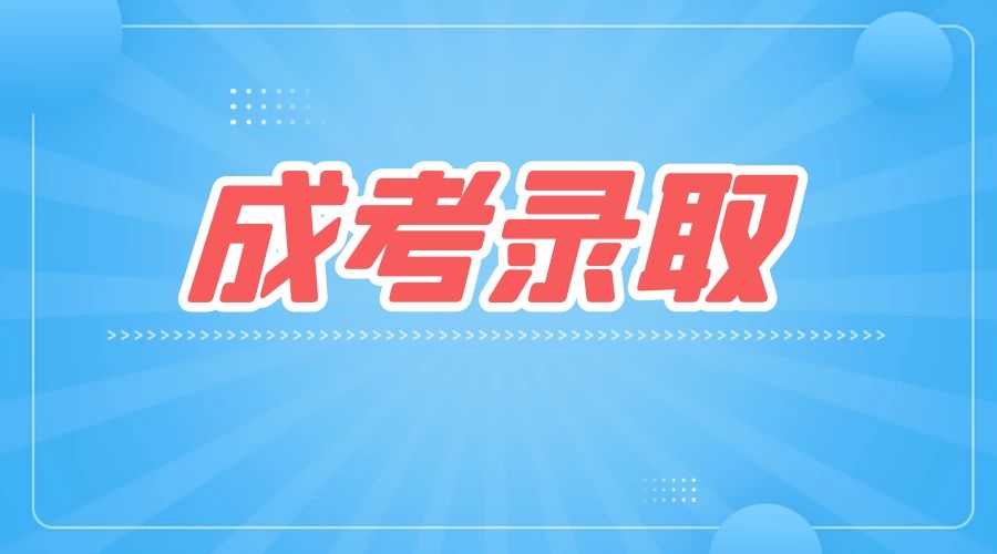 安徽成人高考什么時間錄取