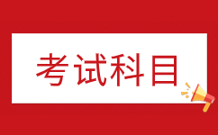 2024年安徽成人高考本科考試時(shí)間及科目