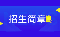 2020年安徽財(cái)經(jīng)大學(xué)成人高考招生簡章 