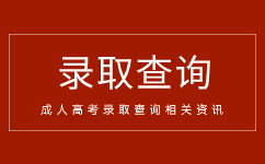 2021年亳州職業技術學院成人高考錄取分數線