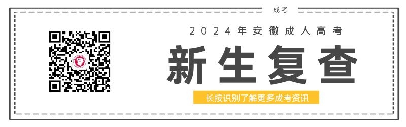 2024級(jí)安徽成人高考新生復(fù)查須知