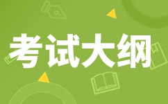2024年安徽成人高考高起點《數學》科目考試大綱 