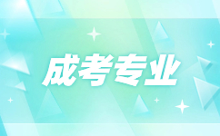 2024年宿州成人高考專業(yè)如何選擇