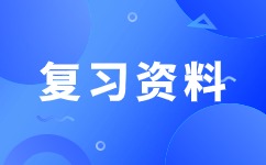 2024年安徽成人高考專升本《民法》考試大綱變動講解