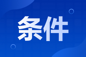 2024年安徽成人高考報考需哪些條件
