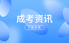 2024年安徽財經(jīng)大學成人高考本科學習形式及學制