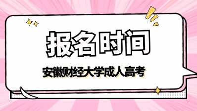 2024年安徽財(cái)經(jīng)大學(xué)成考報(bào)名時(shí)間