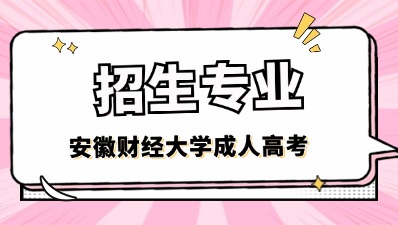 2024年安徽財(cái)經(jīng)大學(xué)成考招生專業(yè)
