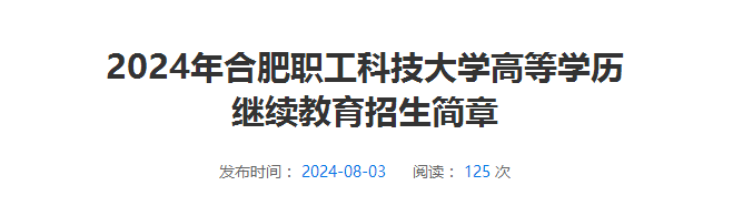 2024年合肥職工科技大學(xué)成人高考招生簡(jiǎn)章