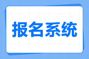 2024年滁州城市職業(yè)學院成人高考報名入口