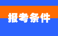 2024年安徽成人高考報(bào)考相關(guān)條件