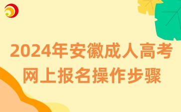 2024年安徽成人高考網(wǎng)上報名操作步驟
