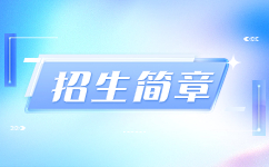 安徽工業(yè)大學(xué)2024年成人高考招生簡(jiǎn)章