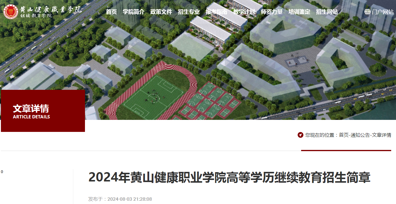 黃山健康職業(yè)學(xué)院高等學(xué)歷繼續(xù)教育招生簡章