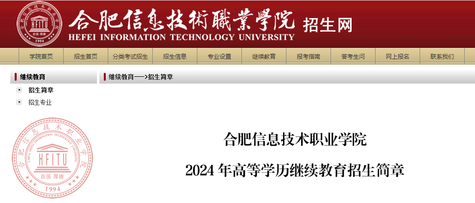 合肥信息技術(shù)職業(yè)學(xué)院2024年高等學(xué)歷繼續(xù)教育招生簡(jiǎn)章