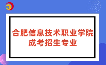 合肥信息技術職業學院成考專業