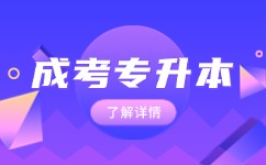 2024年安徽成人高考專升本錄取時(shí)間