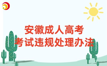 安徽成人高考考試違規(guī)處理辦法