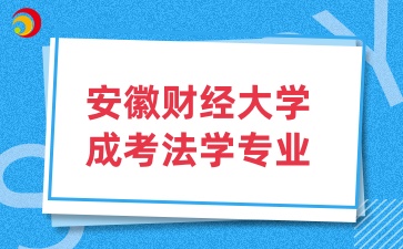 安徽財(cái)經(jīng)大學(xué)成考法學(xué)專業(yè)介紹