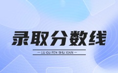 2024年安徽成人高考錄取分?jǐn)?shù)線