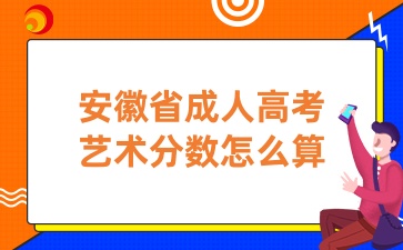 安徽省成人高考藝術分數(shù)怎么算