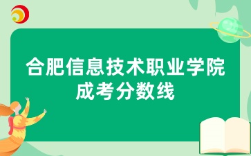 合肥信息技術職業(yè)學院成考分數(shù)線