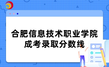 合肥信息技術職業學院成考錄取分數線